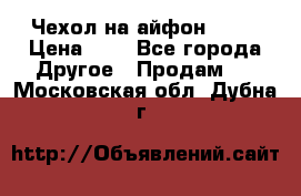 Чехол на айфон 5,5s › Цена ­ 5 - Все города Другое » Продам   . Московская обл.,Дубна г.